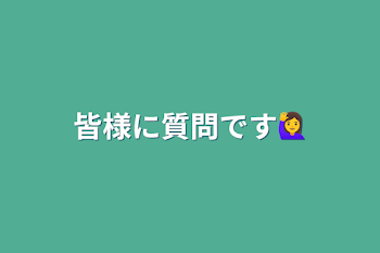 皆様に質問です🙋‍♀️&自己紹介