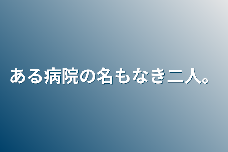 「ある病院の名もなき二人。」のメインビジュアル