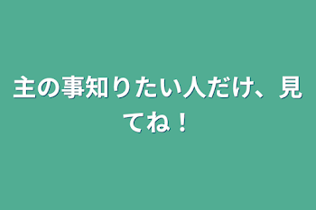 主の事知りたい人だけ、見てね！