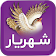 شهریار (حیدربابا  icon