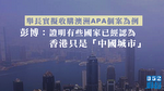 澳洲或以不符國家利益拒長實收購APA　彭博：認同香港已成「中國城市」