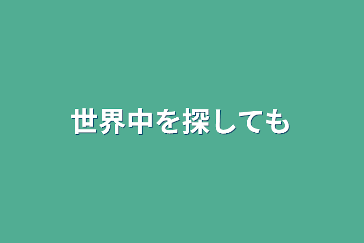 「世界中を探しても」のメインビジュアル