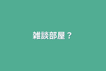 雑談部屋？