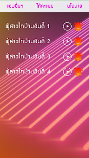 ผู้สาวไทบ้านอินดี้ เสียงเรียกเข้า ริงโทน รอสาย(圖3)-速報App