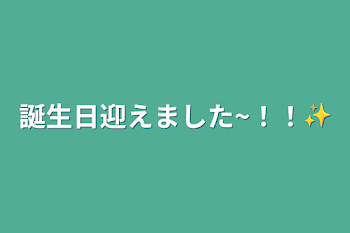 誕生日迎えました~！！✨