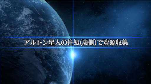 復刻セイバーウォーズ2_アルトン星人の住処（裏側）で資源収集