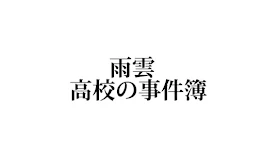 雨雲高校の事件簿