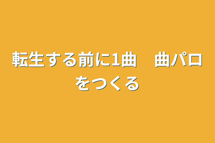 「転生する前に1曲　曲パロを作る」のメインビジュアル