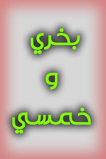 How to get بخري وخمسي 1.0 apk for android