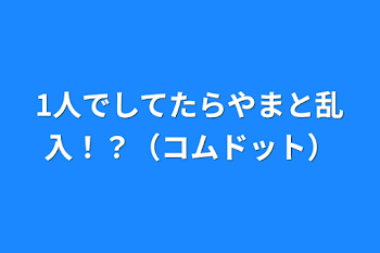 「1人でしてたらやまと乱入！？（コムドット）」のメインビジュアル