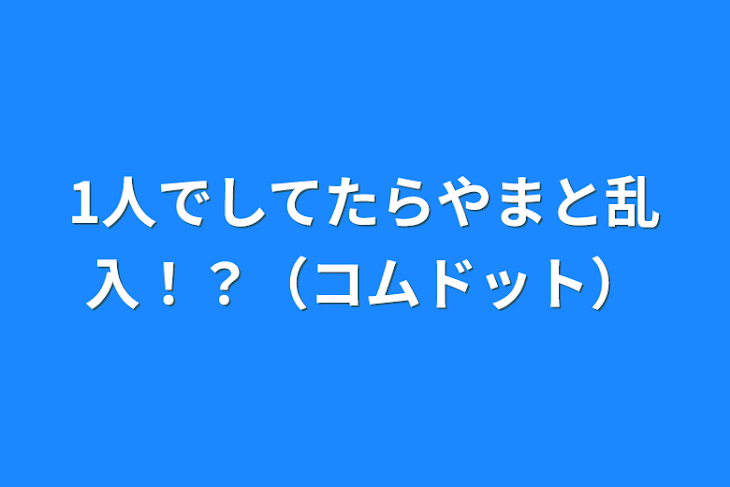 「1人でしてたらやまと乱入！？（コムドット）」のメインビジュアル