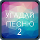 Download Угадай Песню 2 For PC Windows and Mac 3.1.6z