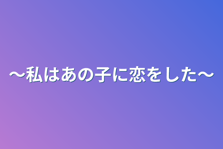 「〜私はあの子に恋をした～」のメインビジュアル