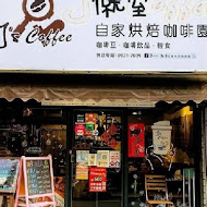 J’s Coffee 僦室 自家烘焙咖啡園