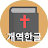 성경 (개역한글) icon