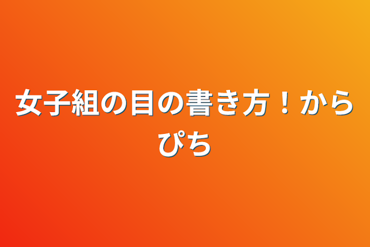 「女子組の目の書き方！からぴち」のメインビジュアル