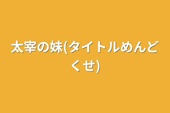 太宰の妹(タイトルめんどくせ)