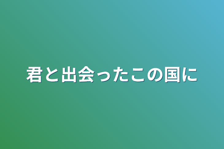 「君と出会ったこの国に」のメインビジュアル