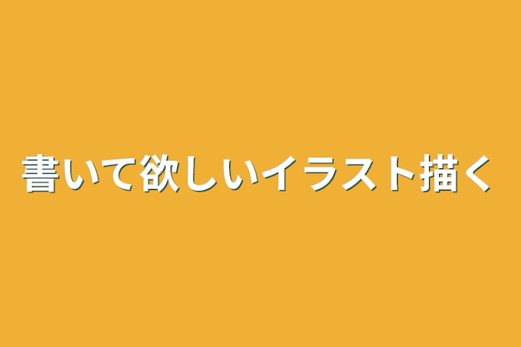 「書いて欲しいイラスト描く」のメインビジュアル