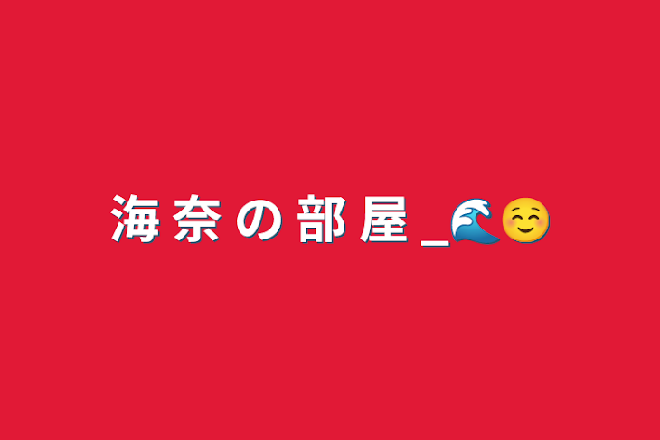 「海 奈 の 部 屋 _🌊☺」のメインビジュアル