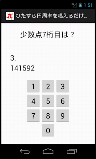 ひたすら円周率だけを唱えるゲーム