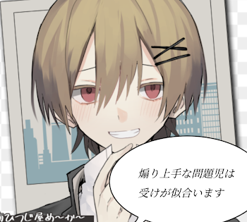 煽り上手な問題児は受けが似合います