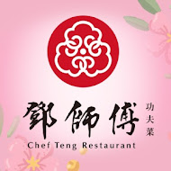 鄧師傅功夫菜(夢時代概念店)