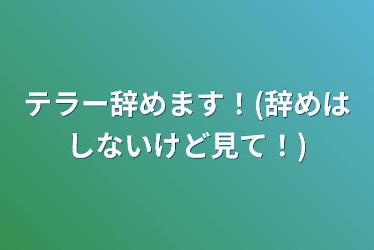 「テラー辞めます！(辞めはしないけど見て！)」のメインビジュアル