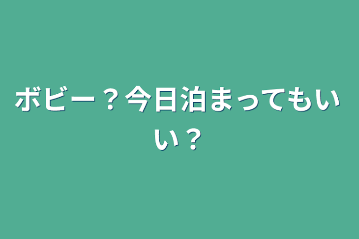 「ボビー？今日泊まってもいい？」のメインビジュアル