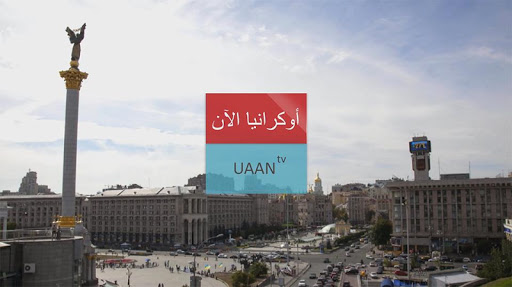 قناة أوكرانيا الآن uaan.tv