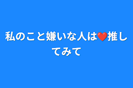 私のこと嫌いな人は❤️推してみて