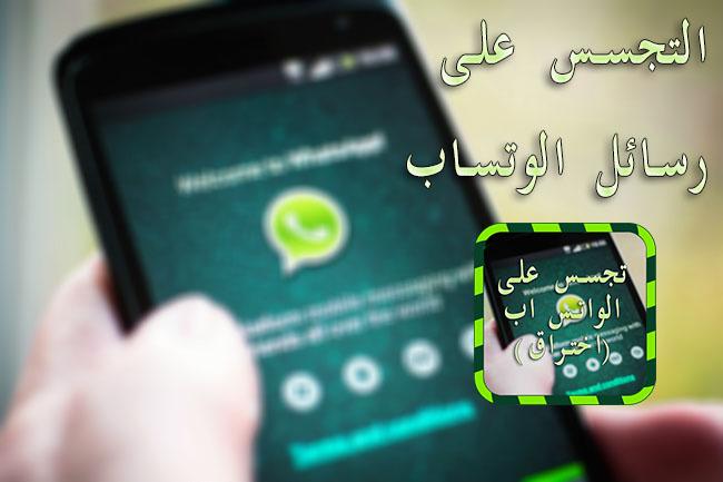 التجسس على الواتساب joke Screen 3