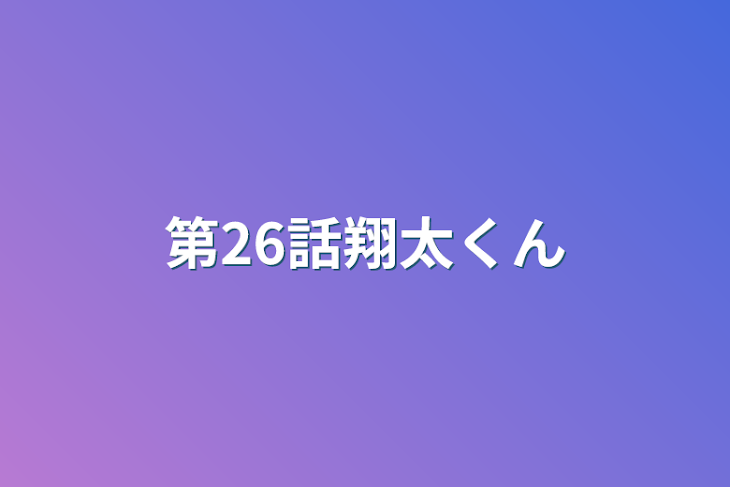 「第26話翔太くん」のメインビジュアル