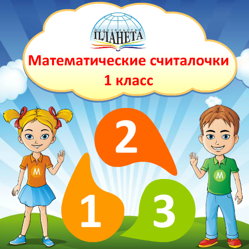 Считалки для детей 6-7 лет. Математика 1 класс