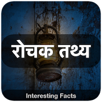 Interesting Facts Rochak TathyaUnknown Facts App