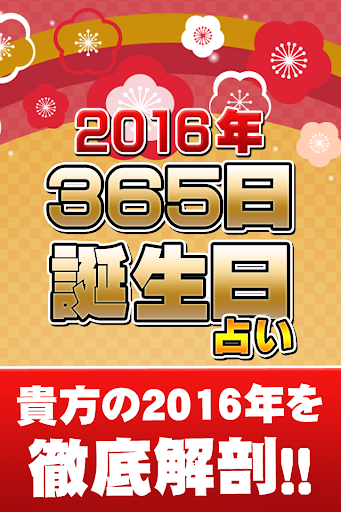 2016年度版！！365日誕生日占い