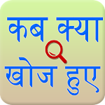Cover Image of Tải xuống Khám phá và phát minh Tiếng Hindi 1.4 APK