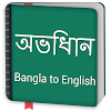 Bangla to English Dictionary offline & Translator icon