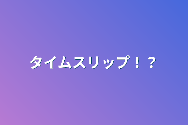 「タイムスリップ！？」のメインビジュアル