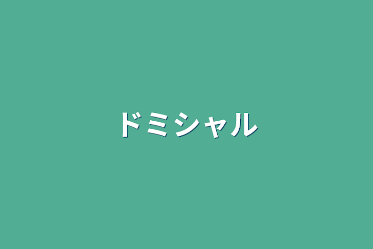 「ドミシャル」のメインビジュアル