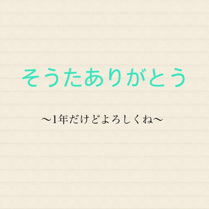 「そうたありがとう」のメインビジュアル