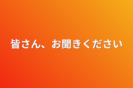 皆さん、お聞きください