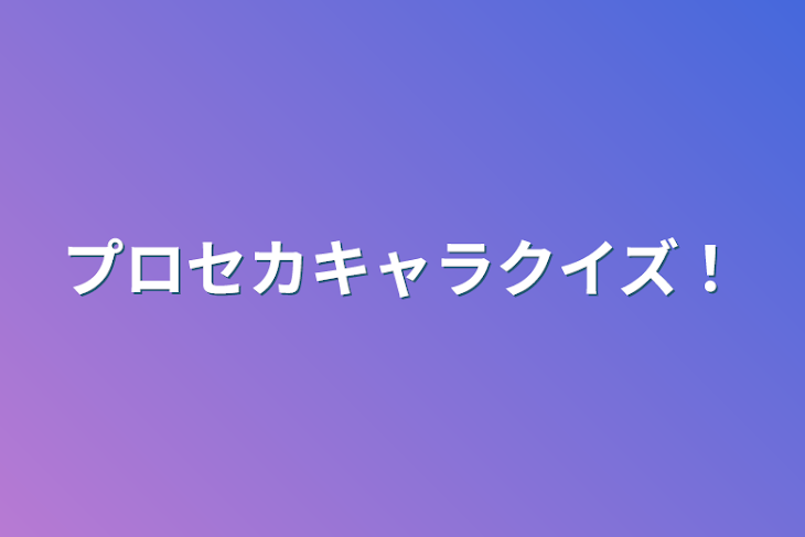 「プロセカキャラクイズ！」のメインビジュアル