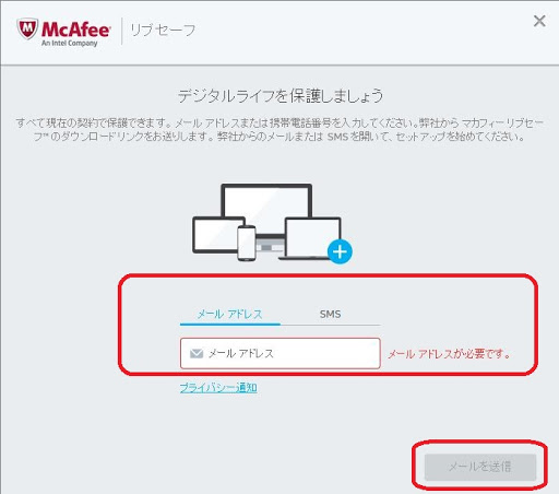 マカフィー_リブセーフ_デバイス追加_メールアドレス