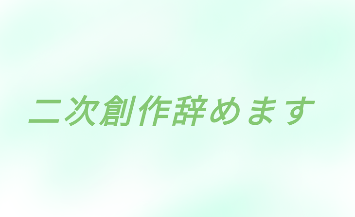 「二次創作を辞めたいと思います」のメインビジュアル