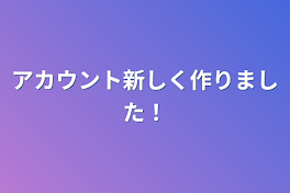 アカウント新しく作りました！