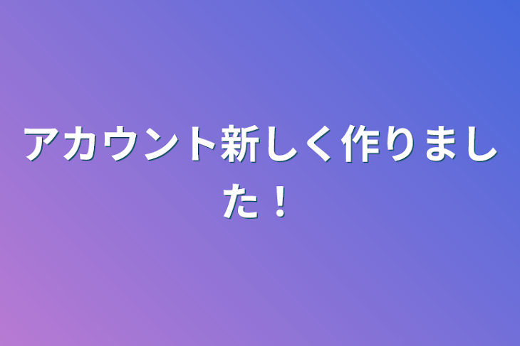 「アカウント新しく作りました！」のメインビジュアル