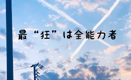 最“狂”は全能力者　【完結済】