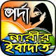 Download নারীদের পর্দা ~ মুসলিম নারীদের পর্দা একটি ইবাদত For PC Windows and Mac 1.4