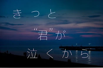 きっと"君”が泣くから